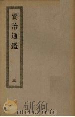资治通鉴  3（ PDF版）
