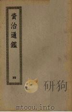 资治通鉴  4（ PDF版）