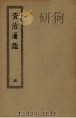 资治通鉴  5（ PDF版）