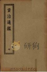 资治通鉴  7（ PDF版）