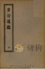 资治通鉴  10（ PDF版）