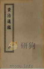 资治通鉴  9（ PDF版）