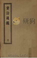 资治通鉴  11（ PDF版）