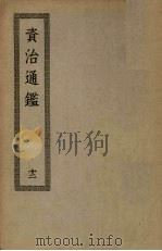 资治通鉴  12（ PDF版）