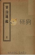 资治通鉴  16（ PDF版）