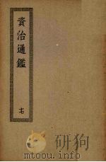 资治通鉴 17 PDF电子版封面