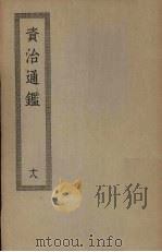 资治通鉴  18（ PDF版）