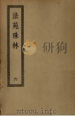 法苑珠林  6（ PDF版）