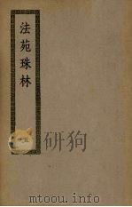 法苑珠林 5 PDF电子版封面