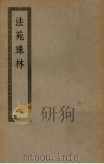 法苑珠林 4 PDF电子版封面