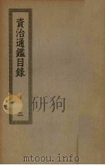 资治通鉴目录 2 PDF电子版封面