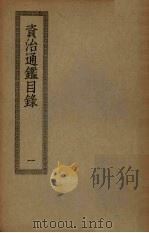 资治通鉴目录  1（ PDF版）