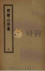 樊榭山房集  2（ PDF版）