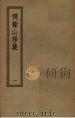 樊榭山房集  1（ PDF版）