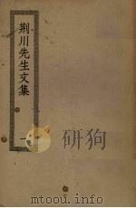 荆川先生文集 1 PDF电子版封面