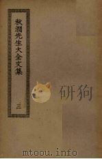 秋涧先生大全文集  3（ PDF版）