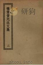 豫章黄先生文集  2（ PDF版）