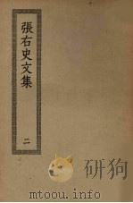 张右史文集  2（ PDF版）