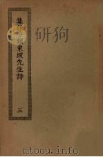 集注分类东坡先生诗  3（ PDF版）