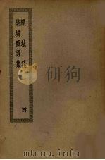 栾城集 4 PDF电子版封面