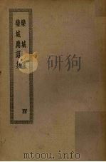栾城应诏集 PDF电子版封面