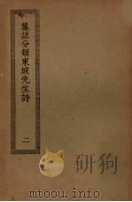 集注分类东坡先生诗 2 PDF电子版封面