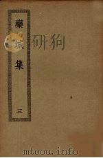 栾城集  3（ PDF版）