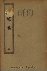 栾城集  2（ PDF版）