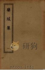 栾城集  1（ PDF版）