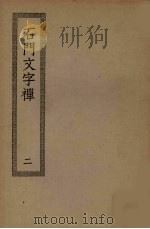 石门文字禅  2（ PDF版）