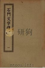 石门文字禅  1（ PDF版）