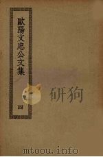 欧阳文忠公文集 4 PDF电子版封面