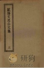 欧阳文忠公文集 3 PDF电子版封面