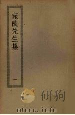 宛陵先生集 1 PDF电子版封面