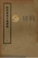 经进东坡文集事略 1 PDF电子版封面