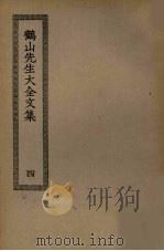 鹤山先生大全文集 4 PDF电子版封面