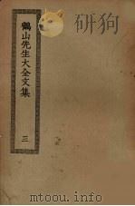 鹤山先生大全文集 3 PDF电子版封面