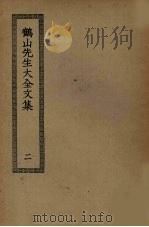 鹤山先生大全文集 2 PDF电子版封面