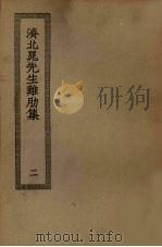 济北晁先生鸡肋集 2 PDF电子版封面