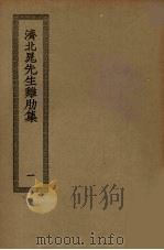 济北晁先生鸡肋集 1 PDF电子版封面
