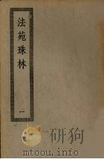 法苑珠林  1     PDF电子版封面    释道世 