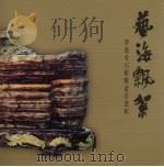 艺海飘絮  肇庆奇石根雕盆景选辑（ PDF版）
