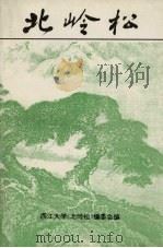 北岭松 第1辑 1996 PDF电子版封面 西江大学《北岭松》编委会编