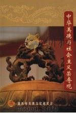 中华美德与社会主义荣辱观 PDF电子版封面 谢达怀主编