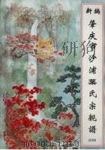 新编肇庆市沙浦叶氏宗亲谱 2008 PDF电子版封面 叶冠华编
