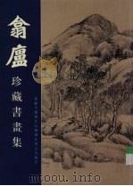 翕卢珍藏书画集（ PDF版）