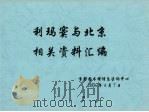 利玛窦与北京相关资料汇编  上（ PDF版）