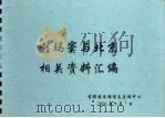 利玛窦与北京相关资料汇编  下（ PDF版）