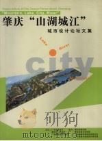 肇庆“山湖城江” 城市设计论坛文集 PDF电子版封面