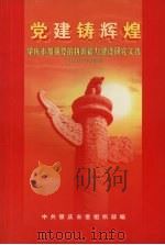 党建铸辉煌  肇庆市加强党的执政能力建设研究文选  2003-2005（ PDF版）